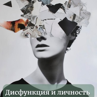 Дисфункция и личность