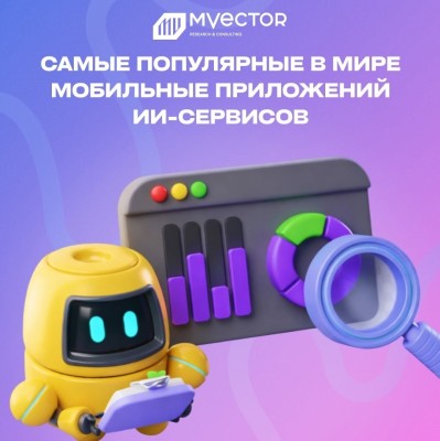 Cписок самых популярных в мире мобильных приложений ИИ-сервисов