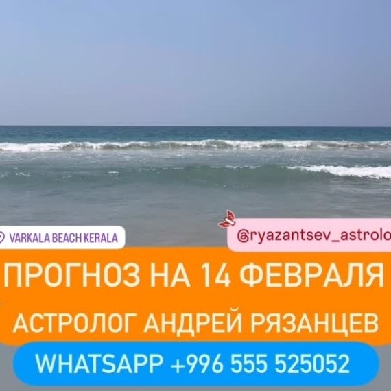 Гороскоп для всех знаков зодиака на 14 февраля 2026 года от Андрея Рязанцева