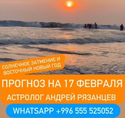Гороскоп для всех знаков зодиака на 17 февраля 2026 года от Андрея Рязанцева
