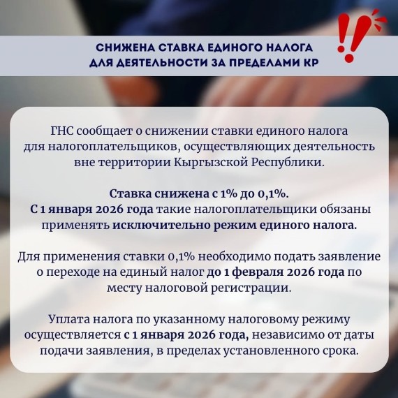 Снижена ставка единого налога для деятельности за пределами КР