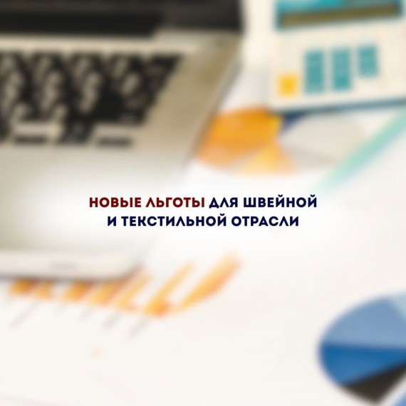 Новые льготы для швейной и текстильной отрасли