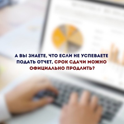 Как продлить срок сдачи отчета?