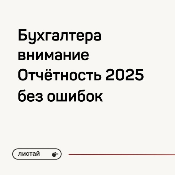 Бухгалтера, внимание! Отчетность 2025 без ошибок