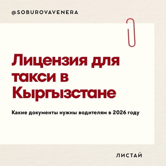 Лицензия для такси в КР. Какие документы нужны водителям в 2026 году?