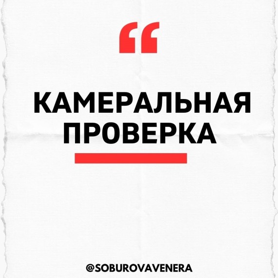 Что такое камеральная проверка?