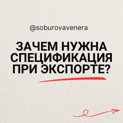 Зачем нужна спецификация при экспорте?