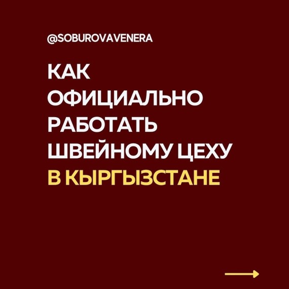 Как официально работать швейному цеху в КР?