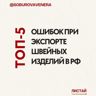 ТОП-5 ошибок при экспорте швейных изделий в РФ