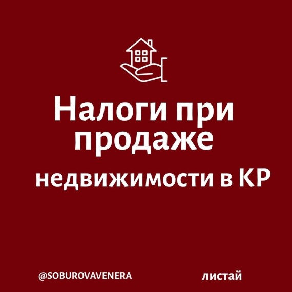 Налоги при продаже недвижимости в КР