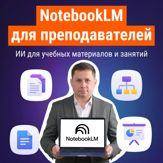 NotebookLM для преподавателей и научных сотрудников: как использовать ИИ для подготовки курсов, занятий и исследований