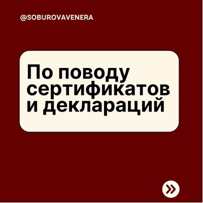 Что нужно знать о сертификатах и декларациях?