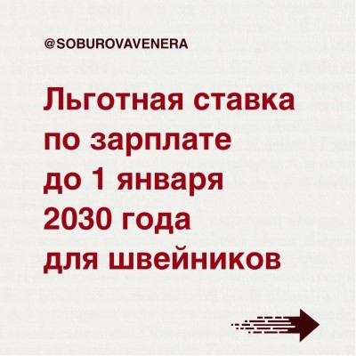Льготная ставка по зарплате до 1 января 2030 года для швейников