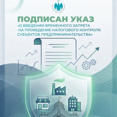 Подписан Указ «О введении временного запрета (моратория) на проведение налогового контроля субъектов предпринимательства»