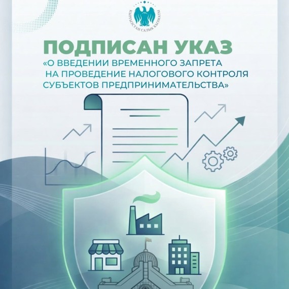 Подписан Указ «О введении временного запрета (моратория) на проведение налогового контроля субъектов предпринимательства»
