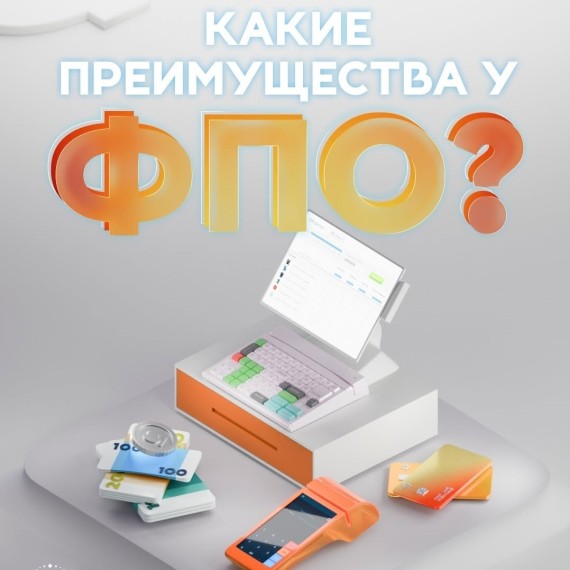 Какие преимущества у ФПО?