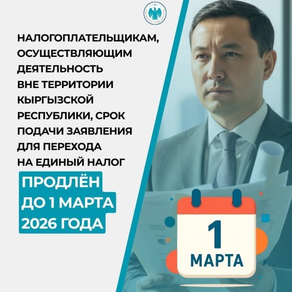Срок перехода на единый налог для работающих за пределами КР продлён до 1 марта 2026 года