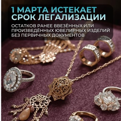 1 марта истекает срок легализации остатков ранее ввезённых или произведённых ювелирных изделий