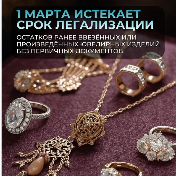 1 марта истекает срок легализации остатков ранее ввезённых или произведённых ювелирных изделий