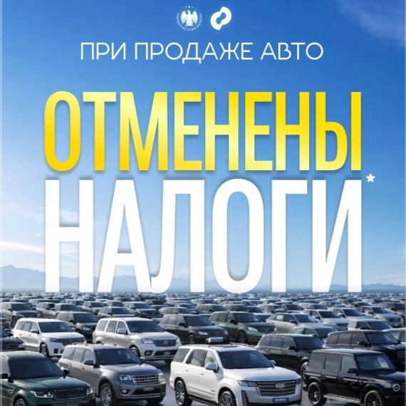 При продаже авто отменены налоги