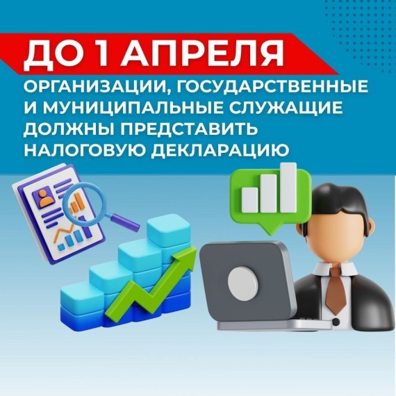 До 1 апреля организации, государственные и муниципальные служащие должны представить налоговую декларацию