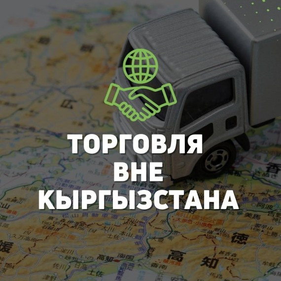 С 2026 года меняются правила по торговле вне территории Кыргызстана