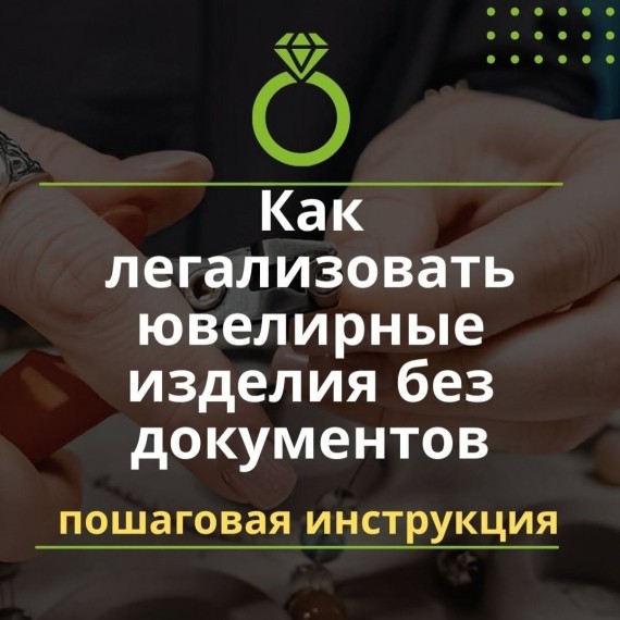 Как легализовать ювелирные изделия без документов?