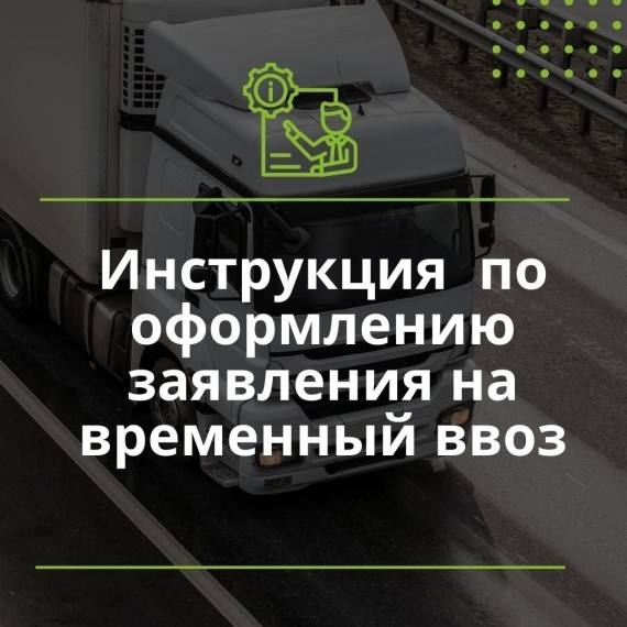 Инструкция по оформлению заявления на временный ввоз 