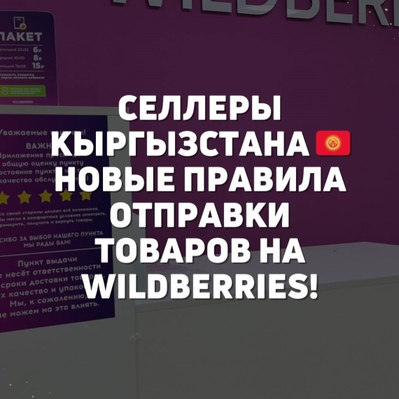Новые правила отправки товаров на WB для селлеров Кыргызстана