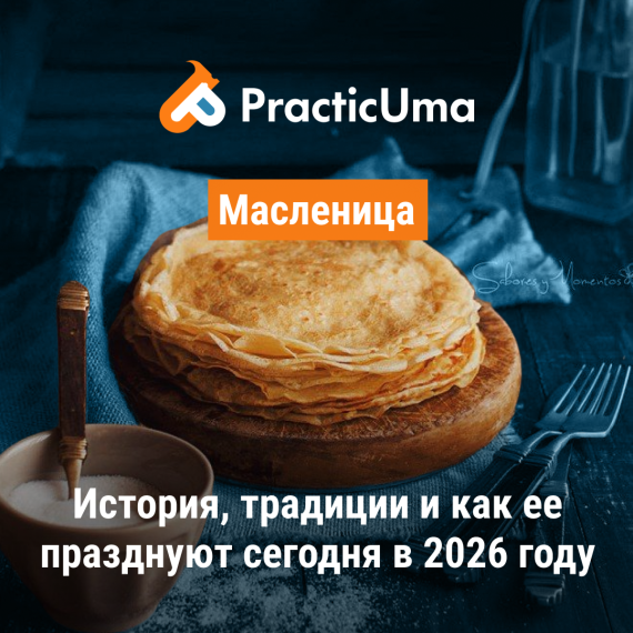 Масленица – история, традиции и как её празднуют сегодня | Где отметить Масленицу в 2026 году и что готовить