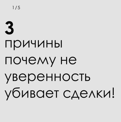 3 причины, почему неуверенность убивает сделки