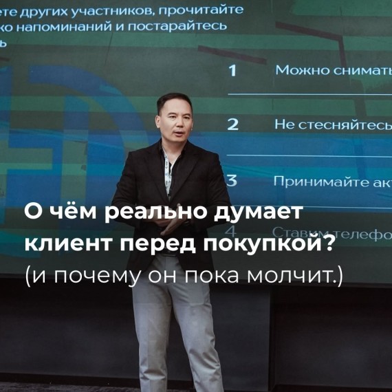 О чем думает клиент перед покупкой?
