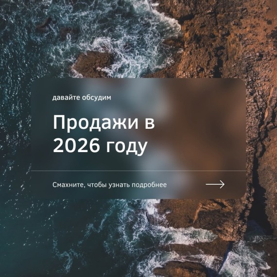 Как работают продажи в 2026 году?