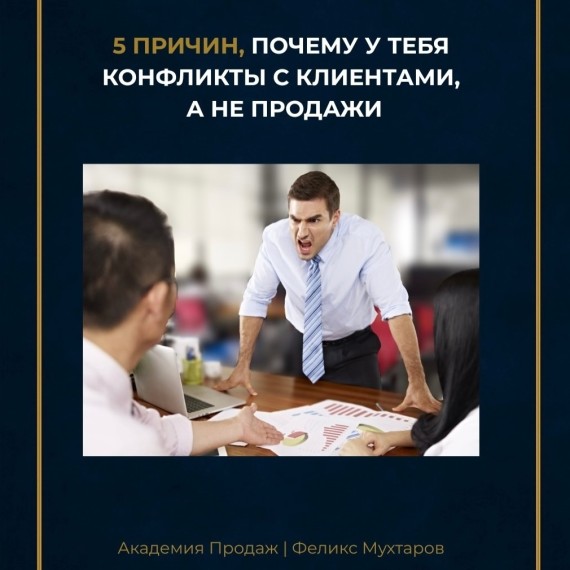 5 причин, почему у тебя конфликты с клиентами, а не продажи