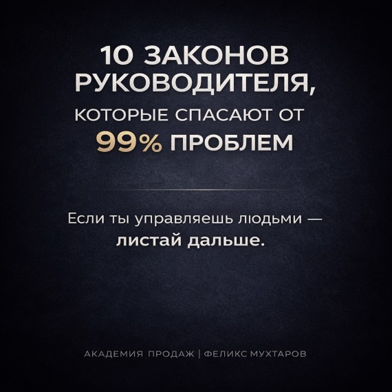 10 законов руководителя, которые спасают от 99% проблем