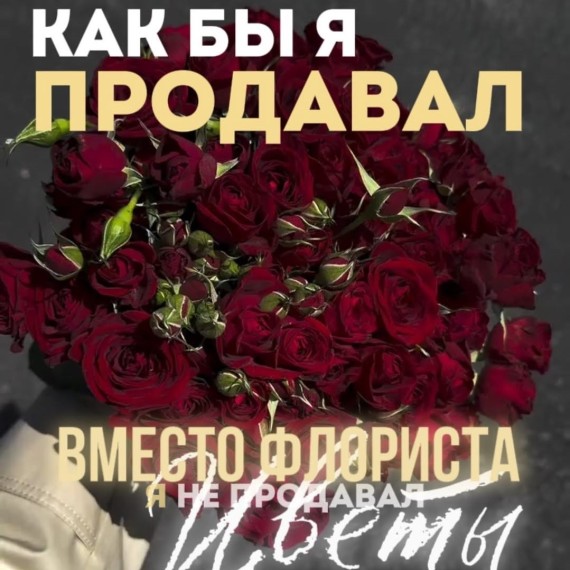 Как бы я продавал цветы вместо флориста?