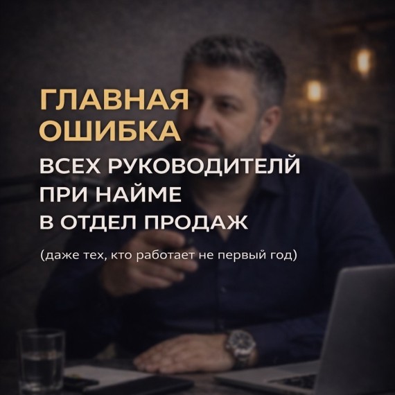 Главная ошибка руководителя при найме в отдел продаж