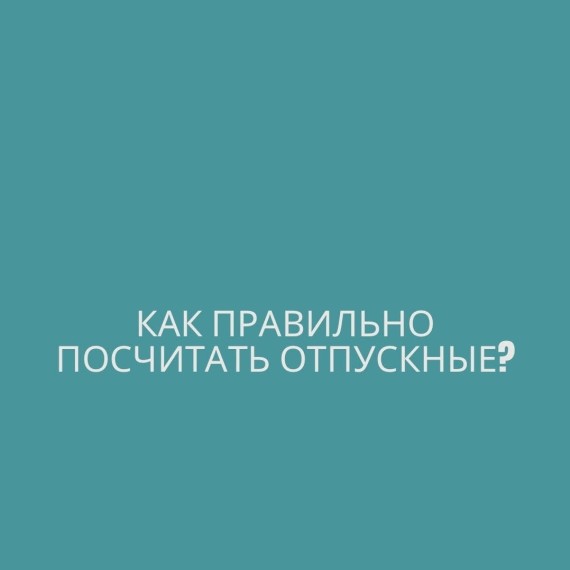 Как правильно посчитать отпускные?