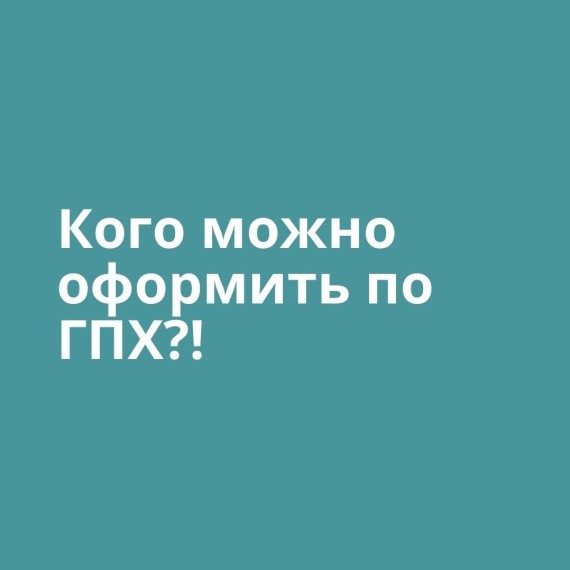 Кого можно оформить по ГПХ?