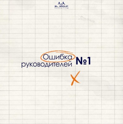Главная ошибка всех руководителей