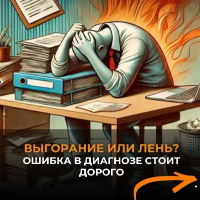 Это лень или выгорание? Главный вопрос руководителя