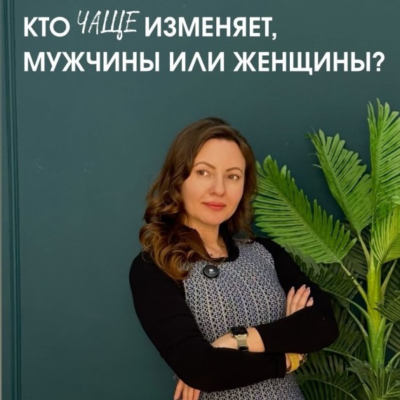 Кто чаще изменяет, мужчины или женщины?