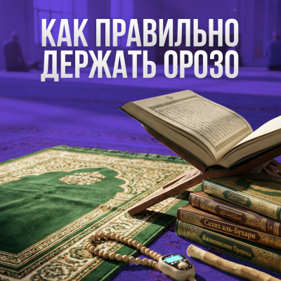 Священный месяц Рамазан. Как правильно держать пост в Кыргызстане? | Орозо 2026