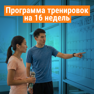 Программа тренировок на 16 недель к марафону: подробный план подготовки к 42,2 км