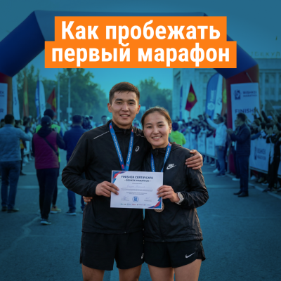 Как подготовиться к первому марафону: подробный план, советы эксперта и книги, которые действительно доводят до финиша
