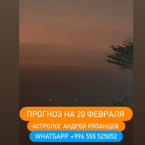 Гороскоп для всех знаков зодиака на 20 февраля 2026 года от Андрея Рязанцева