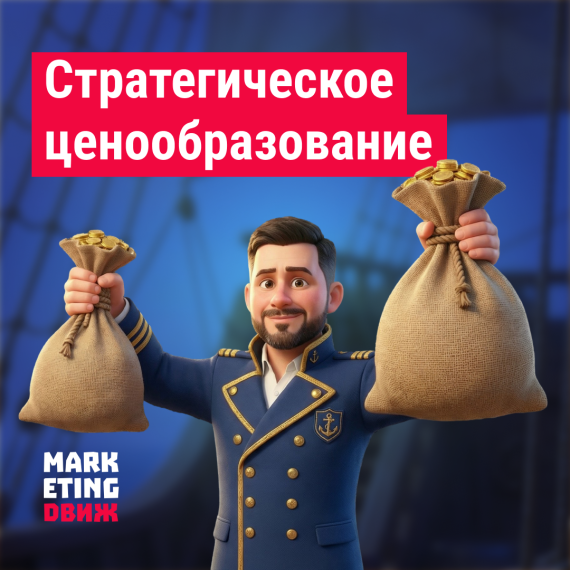 Стратегии ценообразования: как управлять ценностью, маржой и позиционированием в стратегическом маркетинге