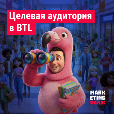 Работа с целевой аудиторией в BTL-коммуникациях