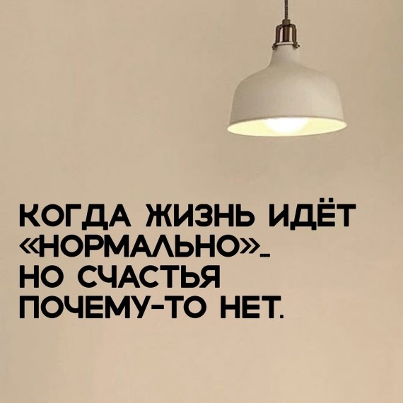 Почему счастья нет, хотя все нормально?