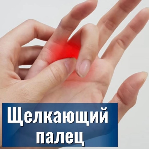 Замечали, что палец щёлкает или застревает при движении?